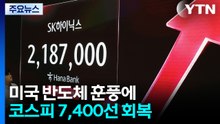 미국 반도체 훈풍에...코스피 7,400선 회복·코스닥 5%↑ / YTN