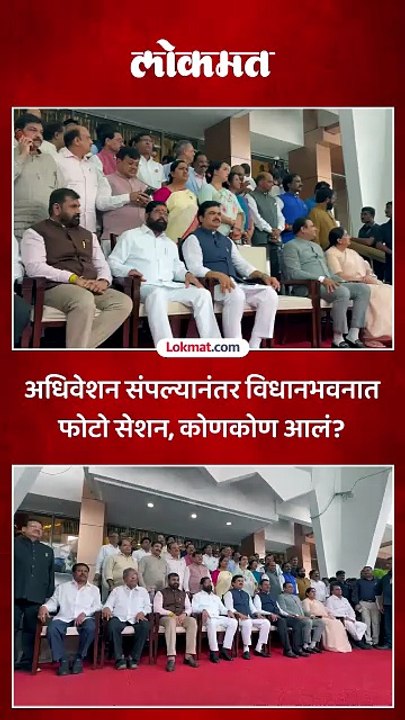 विधानभवनातील फोटोसेशनाच्या कार्यक्रमाला कोण कोण आलं, ठाकरेंतर्फे कोण