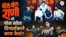 बोल बोल राणीच्या टीमचा सेटवर राडा? पाहा काय घडलं नक्की? Bol Bol Rani Team Exclusive Interview