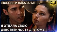 Ясемин потребовала расплаты за измену!  | Любовь и наказание - серия 3 4K