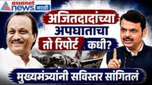 Ajit Pawar अजित पवार यांचा अपघात कसा झाला? तो रिपोर्ट कधी? Devendra Fadanvis