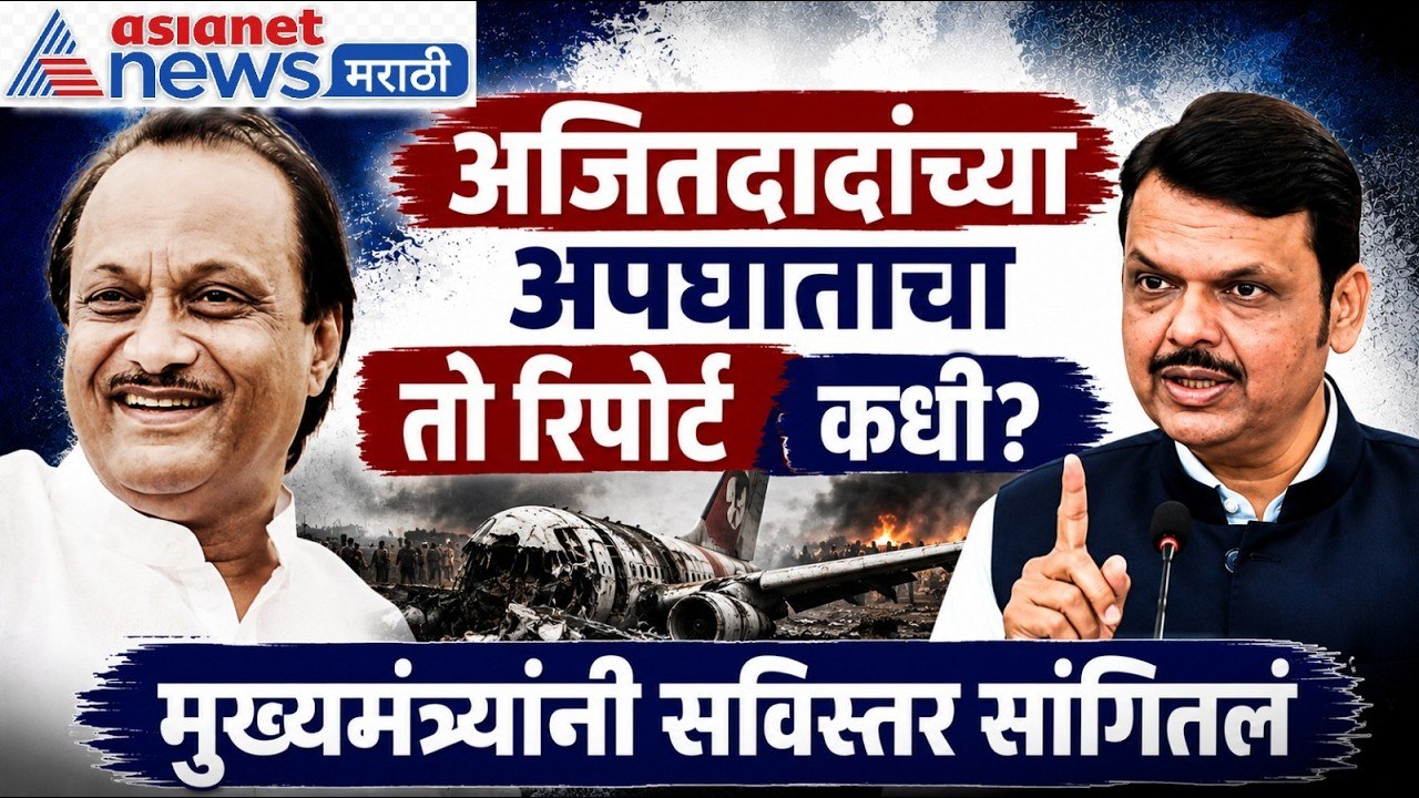 Ajit Pawar अजित पवार यांचा अपघात कसा झाला? तो रिपोर्ट कधी? Devendra Fadanvis