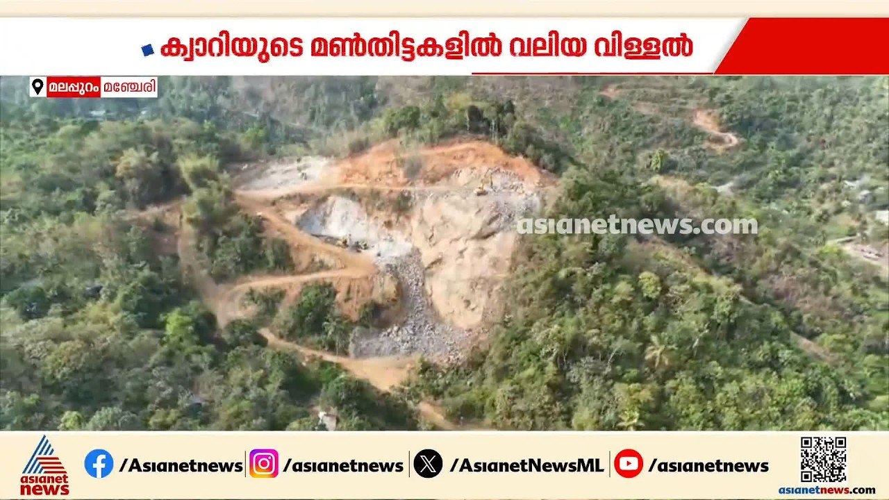 ക്വാറിയുടെ മൺത്തിട്ടകളിൽ വിള്ളൽ; കോങ്ങൻ മലയിൽ മ...