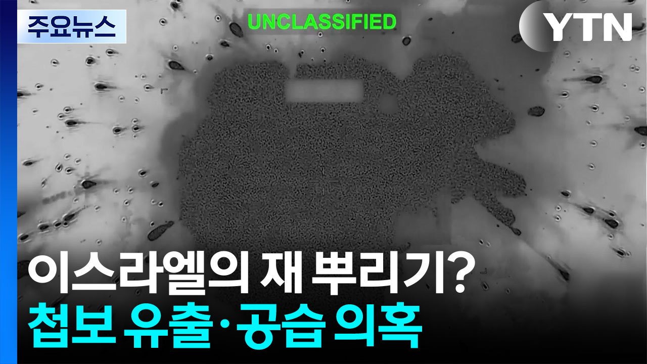 이스라엘의 협상 재 뿌리기? ...암살 첩보 흘리고 몰래 공습까지? / YTN