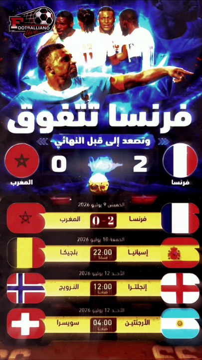 ! 🚨 Footballiano Live | فرنسا تحسمها وتصعد لنصف النهائي.. تعرف على مواعيد باقي المواجهات النارية!