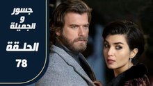 مسلسل جسور و الجميلة ـ الحلقة 78 - تركى مدبلج