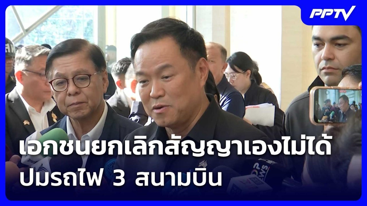 “นายกฯ” ลั่น เอกชนยกเลิกสัญญาเองไม่ได้ ปมรถไฟ 3...