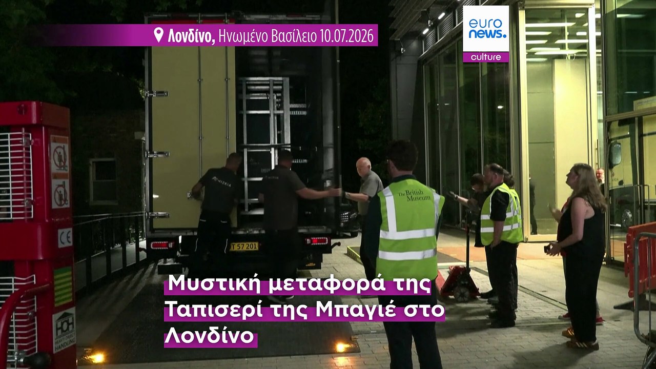 Η ταπισερί της Μπαγιέ φτάνει στο Βρετανικό Μουσείο μετά την ιστορική μεταφορά