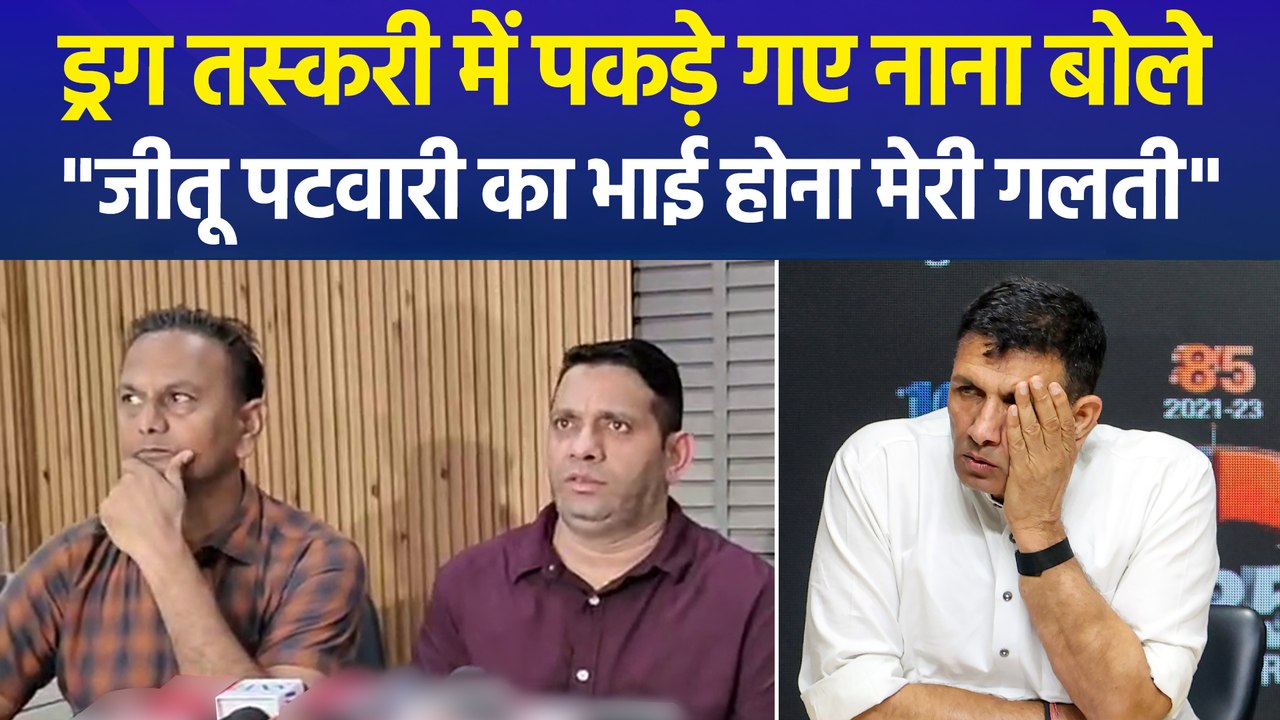 जीतू पटवारी के भाई पर ड्रग्स केस से गरमाई सियासत, बीजेपी ने कांग्रेस के बड़े नेताओं से जवाब मांगा