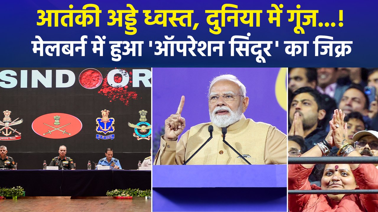 प्रधानमंत्री मोदी ने मेलबर्न में किया ‘ऑपेशन सिंदूर’ का जिक्र, तालियों से गूंज उठा पूरा स्टेडियम