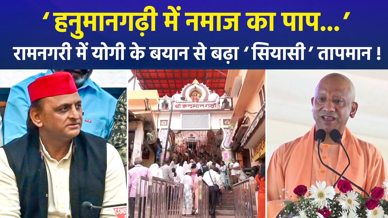 CM योगी ने हनुमानगढ़ी में नमाज पढ़वाने की दिलाई याद तो भड़की सपा, बीजेपी ने भी किया पलटवार
