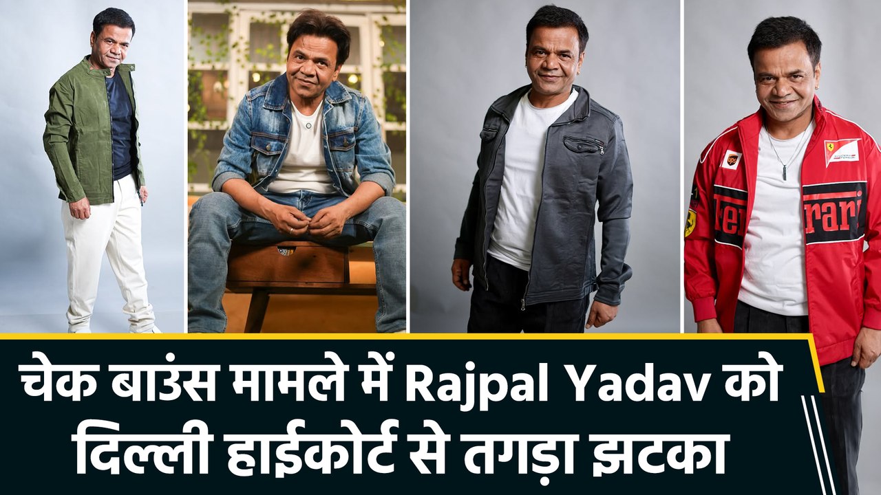 चेक बाउंस मामले में दोबारा जेल जाएंगे Rajpal Yadav, दिल्ली हाईकोर्ट ने लगाया 7.35 करोड़ रुपये का जुर्माना