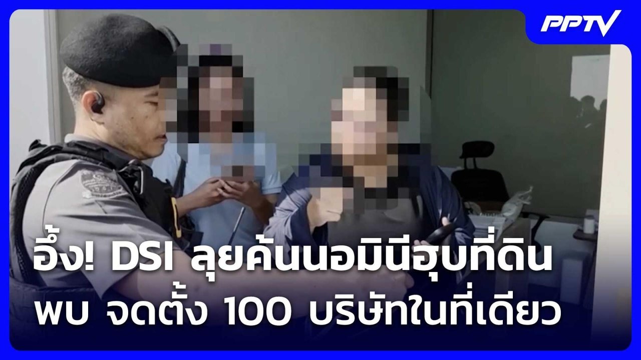 อึ้ง! DSI ลุยค้นนอมินีฮุบที่ดิน พบ จดตั้ง 100 บริษัทในที่เดียว |  เรื่องใหญ่ Live Talk | 10 ก.ค. 69