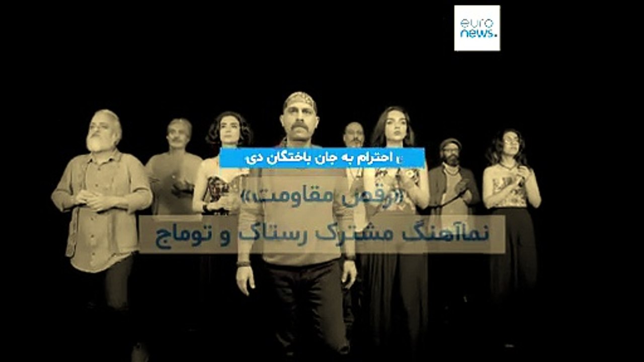 ادای احترام به جان باختگان دی‌ماه؛ «رقص مقاومت» نماهنگ مشترک رستاک و توماج