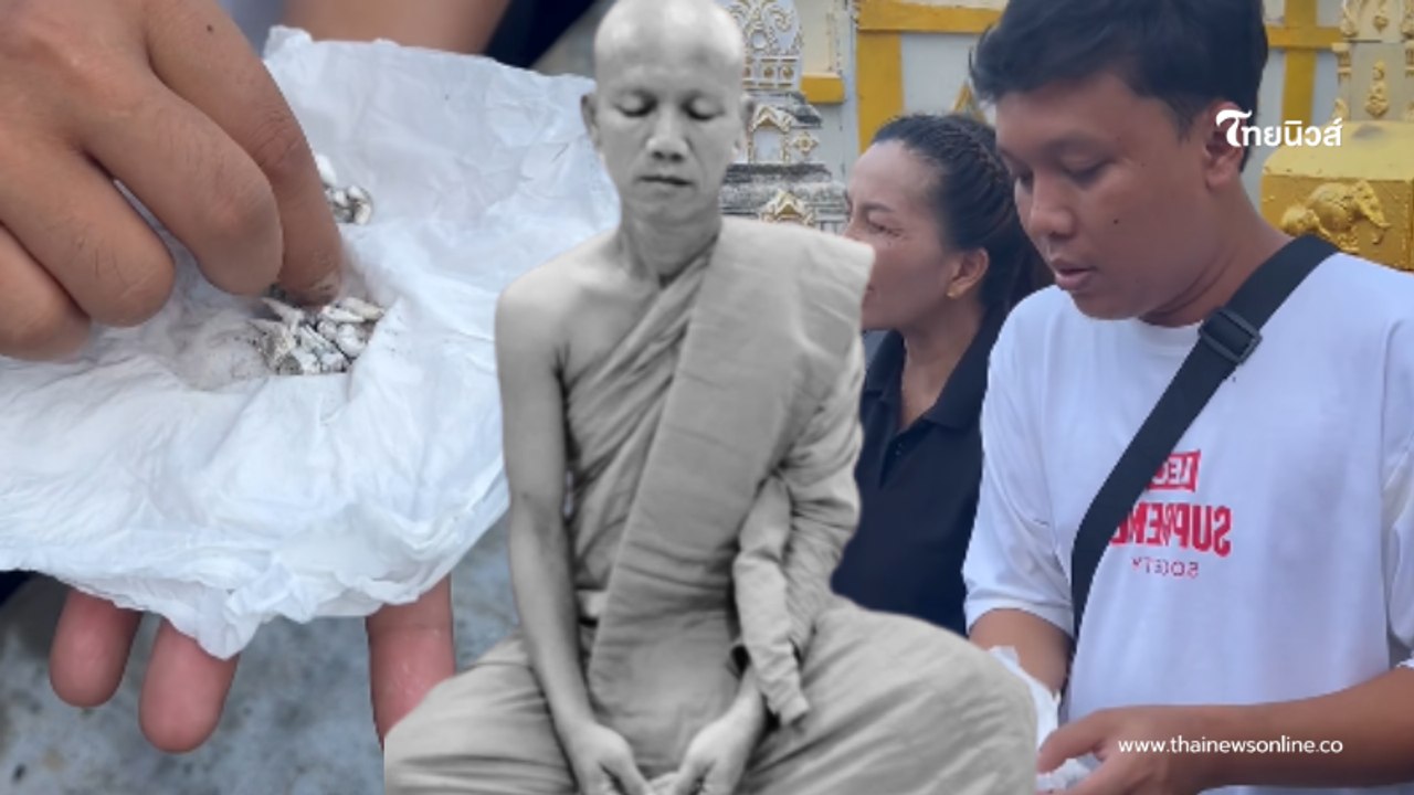 "ออย แสงศิลป์" เก็บอัฐิฟันพระพ่อ ก่อนสะดุดตา หลังนับได้เลขมงคล