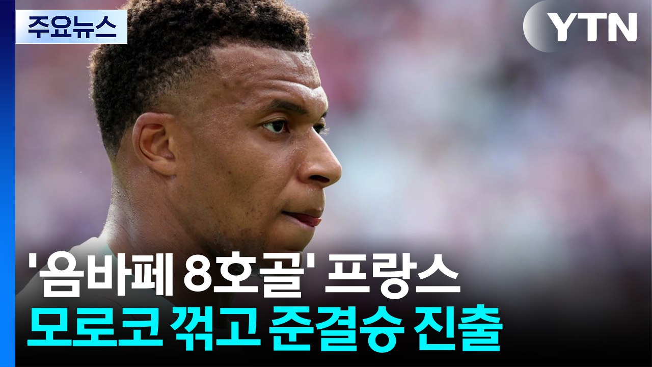 '음바페 8호골' 프랑스, 모로코 꺾고 준결승 진출 / YTN