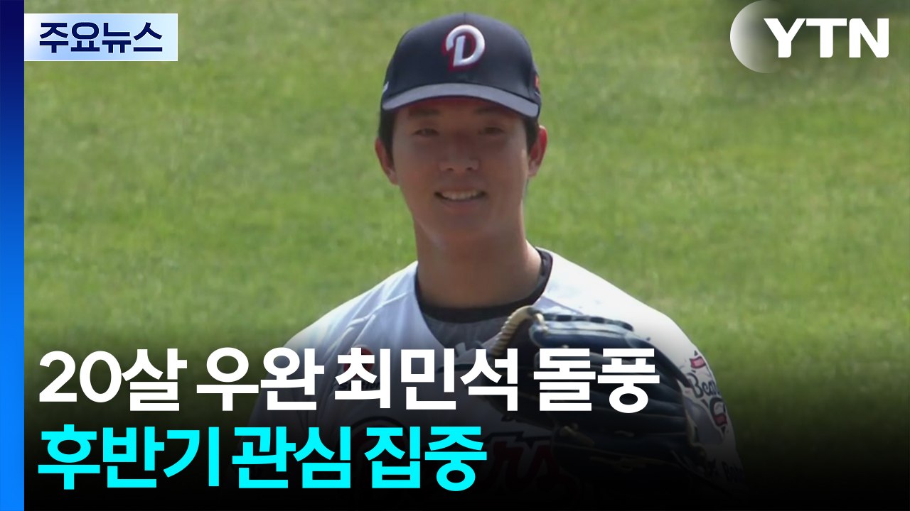 20살 우완 최민석 등장에 KBO '들썩'...후반기 관심 집중 / YTN