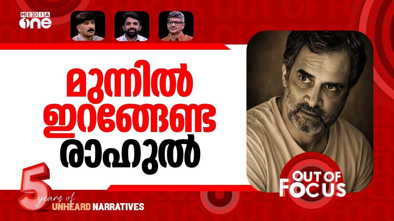 രാഹുൽ എവിടെ? | BJP attacked Rahul Gandhi over cancelled rallies | Out Of Focus