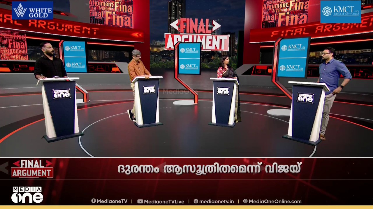 കാരൂരിൽ വിജയ് ഷോ...?| Final Argument