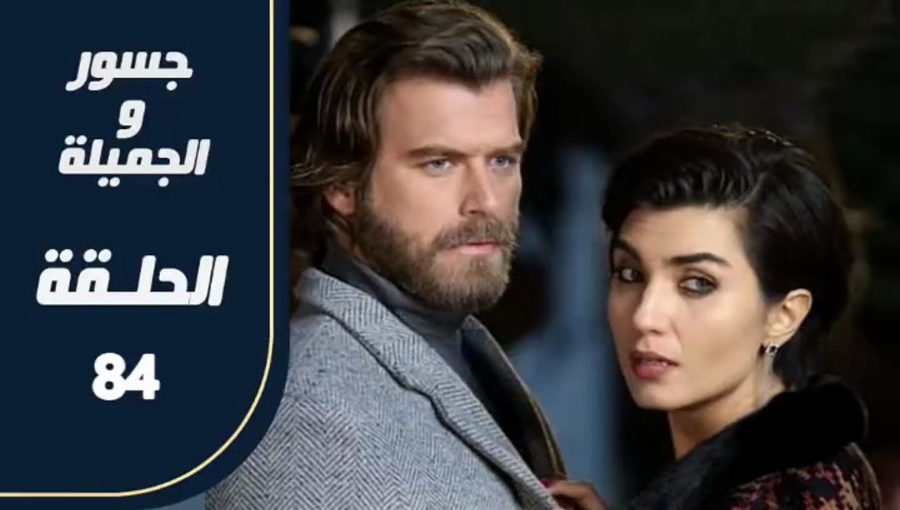 مسلسل جسور و الجميلة ـ الحلقة 84 - تركى مدبلج