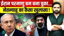 Iran America War: Mojtaba Khamenei ने बना लिया परमाणु बम? Netanyahu के खुलासे से हड़कंप! | Trump