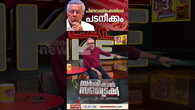 അടിത്തട്ടില്‍ പുകയുന്നു; സിപിഎമ്മിലെ വിമര്‍ശനങ്ങള്‍ ഒരു ദിശയിലേക്ക് | Surgical Strike