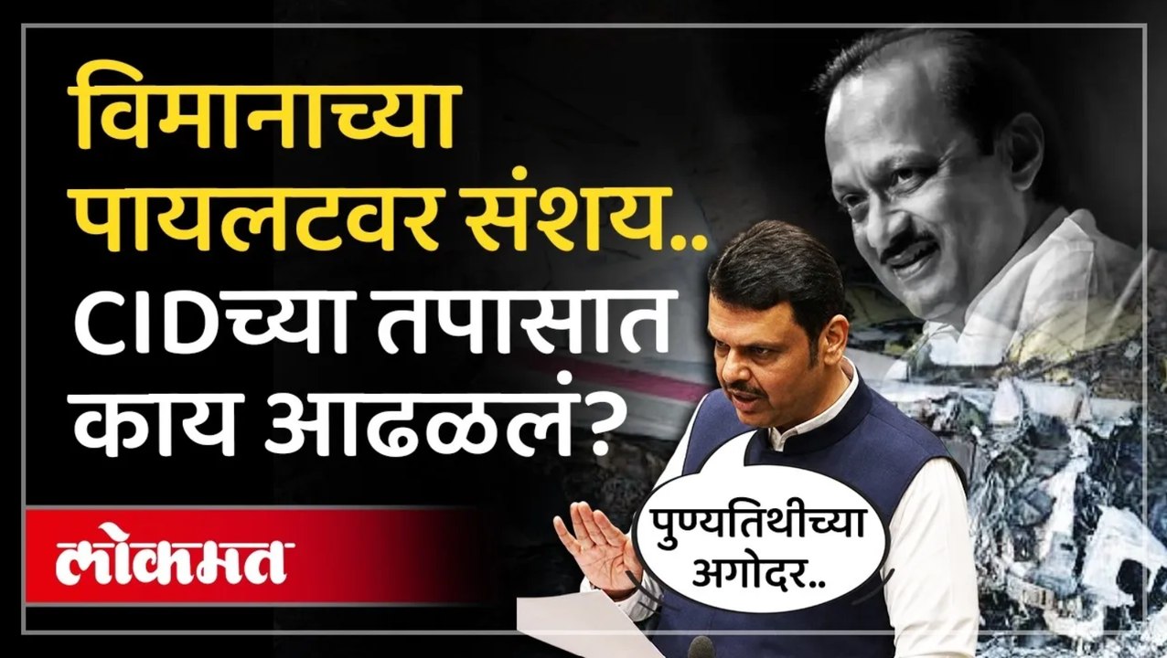 अजितदादांच्या अपघाताच्या तपासात मोठी प्रगती.. CM Fadnavis यांनी काय माहिती दिली?