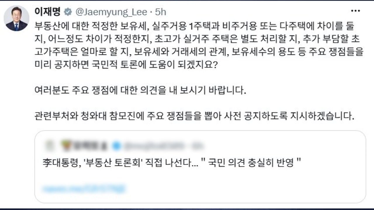 이 대통령, 부동산 대토론회에 "주요 쟁점 미리 공지하도록 지시" / YTN