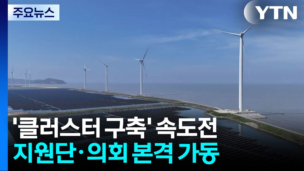 반도체 클러스터 준비 '속도'...지원단·의회 본격 가동 / YTN