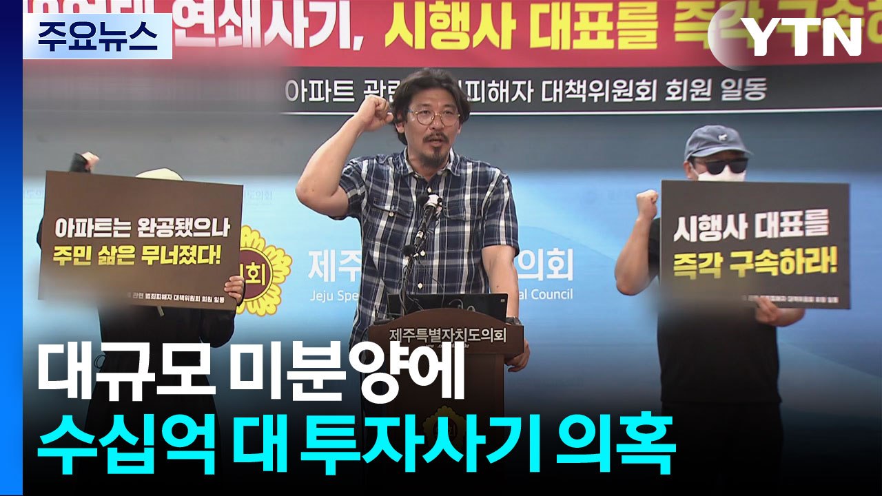 대규모 미분양에 수십억 대 투자사기 의혹 / YTN
