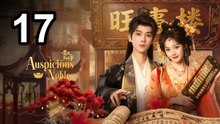 Auspicious Nobles (2026) - Episode 17 English Sub | Asian Series EN SUB