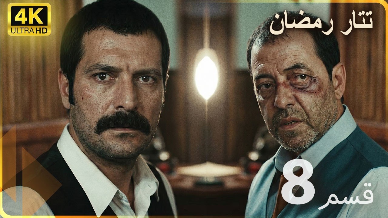 Tatar Ramazan | مسلسل رمضان تتر حلقة طويلة 8 - دبلجة عربية  FULL HD 4K