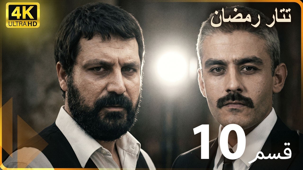 Tatar Ramazan | مسلسل رمضان تتر حلقة طويلة  10   - دبلجة عربية  FULL HD 4K
