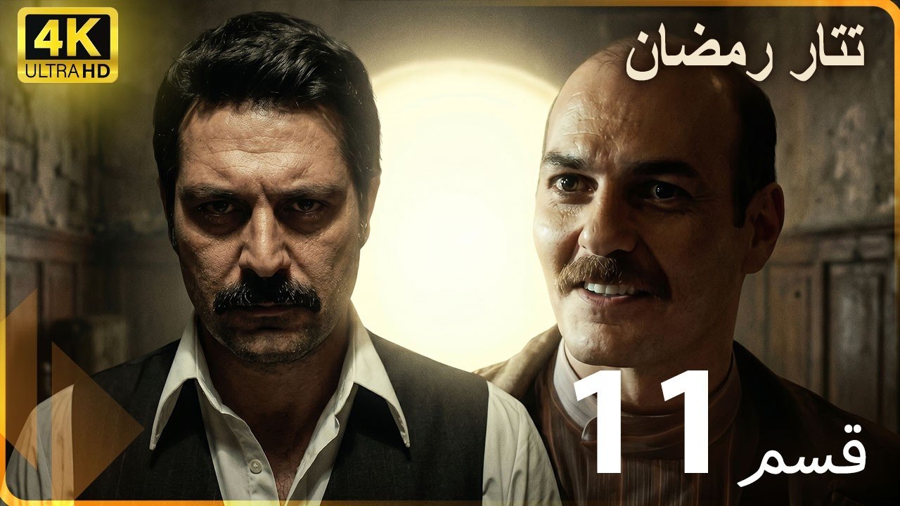 Tatar Ramazan | مسلسل رمضان تتر حلقة طويلة  11...