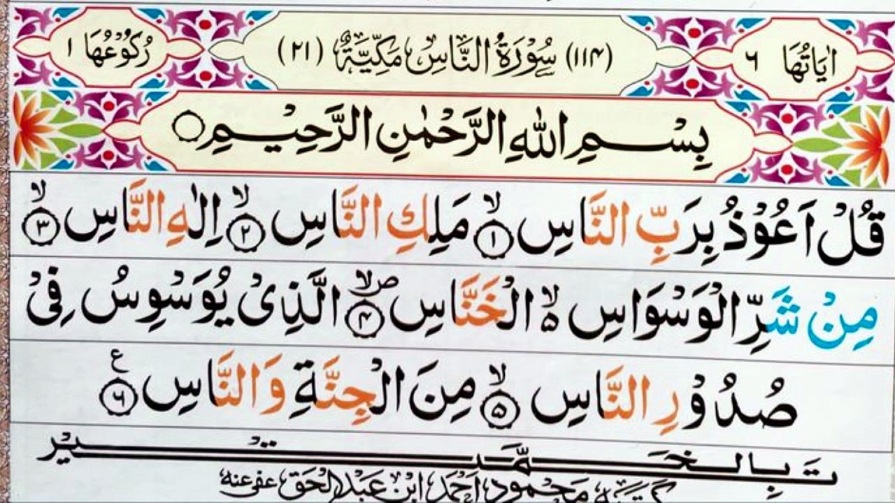 Surah An-Nas – The Powerful Surah for Protection 🤲❤️