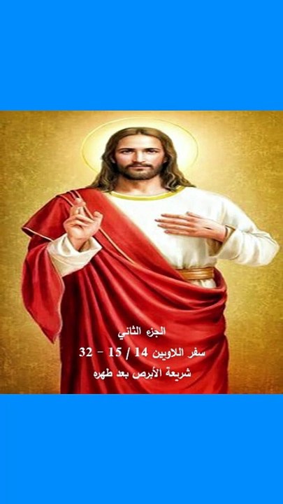 اللاويين فصل 14 الابرص بعد طهره ج 2
