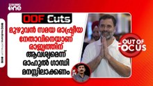 മുഴുവൻ സമയ രാഷ്ട്രീയ നേതാവിനെയാണ് രാജ്യത്തിന് ആവശ്യമെന്ന് രാഹുൽ ഗാന്ധി മനസ്സിലാക്കണം | OOF Cuts