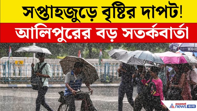 ভিজবে বাংলা, আজ বাইরে বেরোবেন? আগে দেখুন!