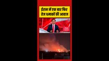 ईरान के बुशहर और चौगादक में सुने गए धमाके