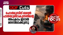 ഹോർമൂസിന് ബദൽ പാതയുണ്ടാകുന്നതിന്റെ അപകടം ഇറാൻ മനസിലാക്കുന്നു | OOF Cuts