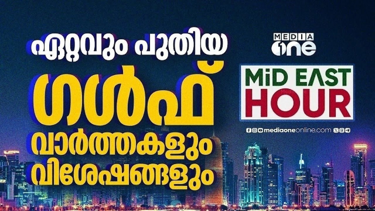 ഏറ്റവും പുതിയ ഗൾഫ് വാർത്തകളും വിശേഷങ്ങളും | Latest Gulf News | Mideast Hour | Gulf Time