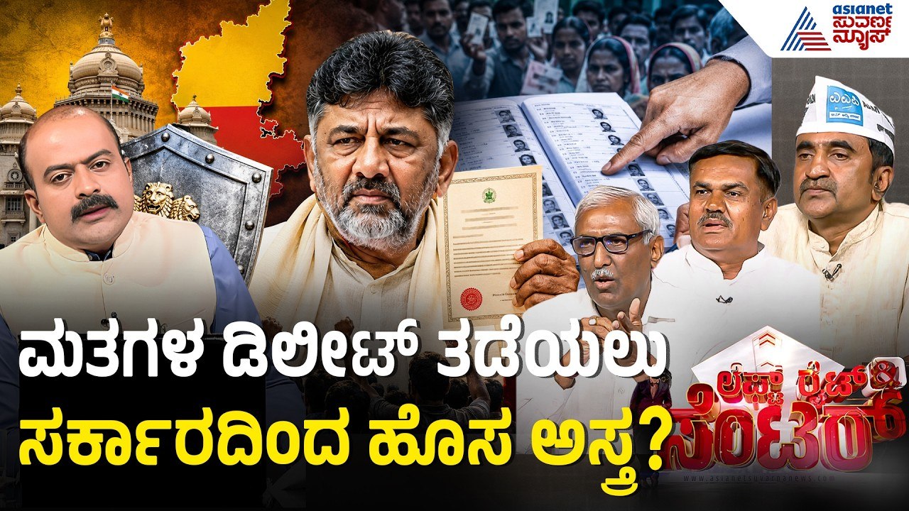 Karnataka SIR Row: ಮತಪಟ್ಟಿಯಲ್ಲಿ ಹೆಸರಿದ್ದರಷ್ಟೇ ಗ್ಯಾರಂಟಿ ಎಂದಿದ್ದ ಸರ್ಕಾರದ ಹೊಸ ಅಸ್ತ್ರ | News Discussion