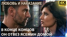 В конце концов он отвез Ясемин домой | Любовь и наказание - серия 4 4K