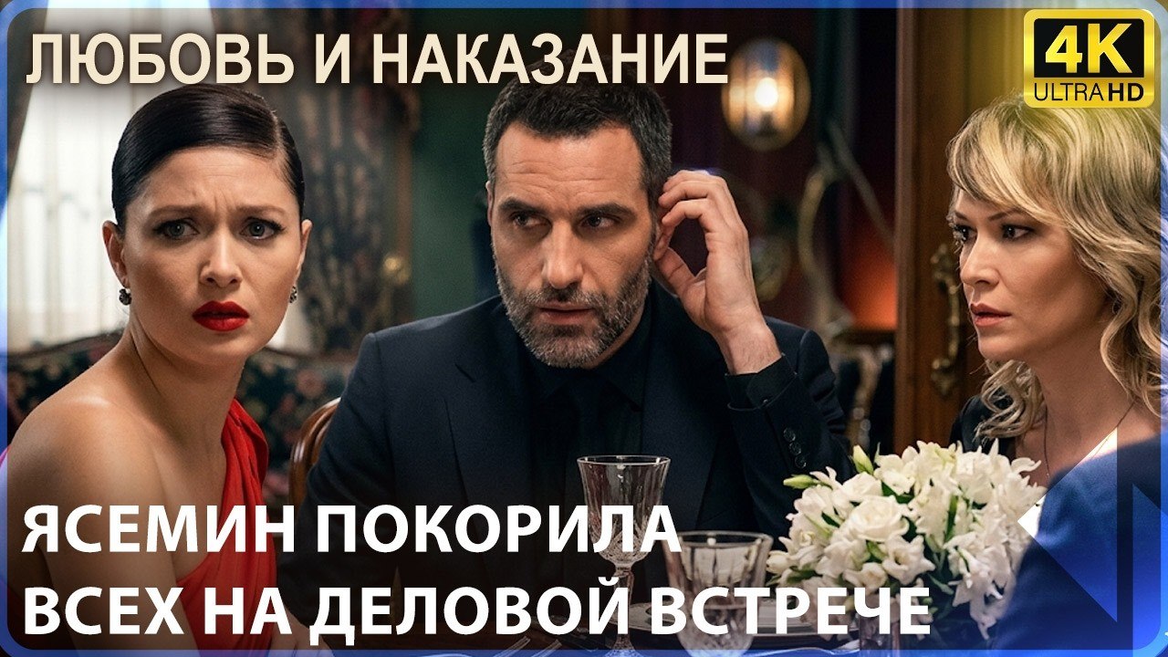 Ясемин покорила всех на деловой встрече | Любов...