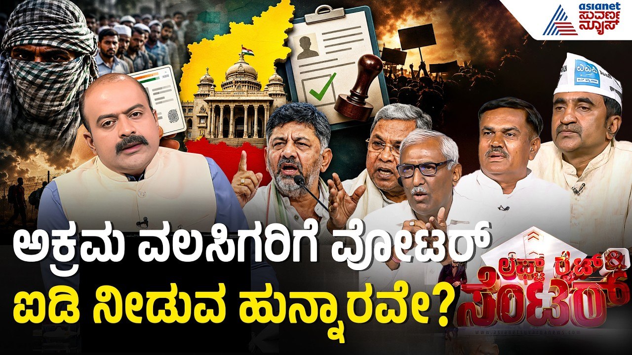 Karnataka SIR Row: ಕೇವಲ 50 ರೂಗೆ ಸಿಗುತ್ತಾ ನಿವಾಸ ಪತ್ರ? ರಾಜ್ಯದ ಭದ್ರತೆಗೆ ದೊಡ್ಡ ಧಕ್ಕೆ! | News Discussion