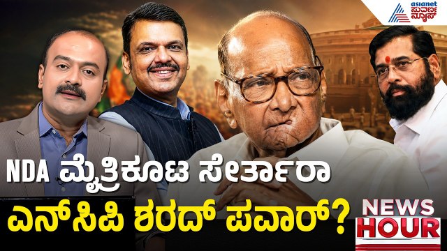 Sharad Pawar Eknath Shinde Meeting: ಅಜಿತ್ ಪವಾರ್ ಬಳಿಕ ಶರದ್ ಪವಾರ್ ಸರದಿ? | Suvarna News Hour