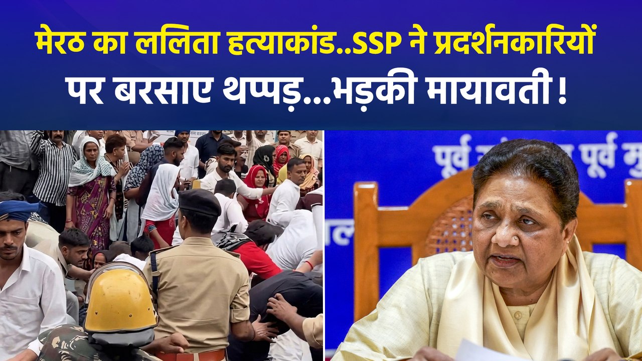 मेरठ का ललिता हत्याकांड-मेरठ SSP ने प्रदर्शनकारियों को थप्पड़ मारे, सियासत हाई !