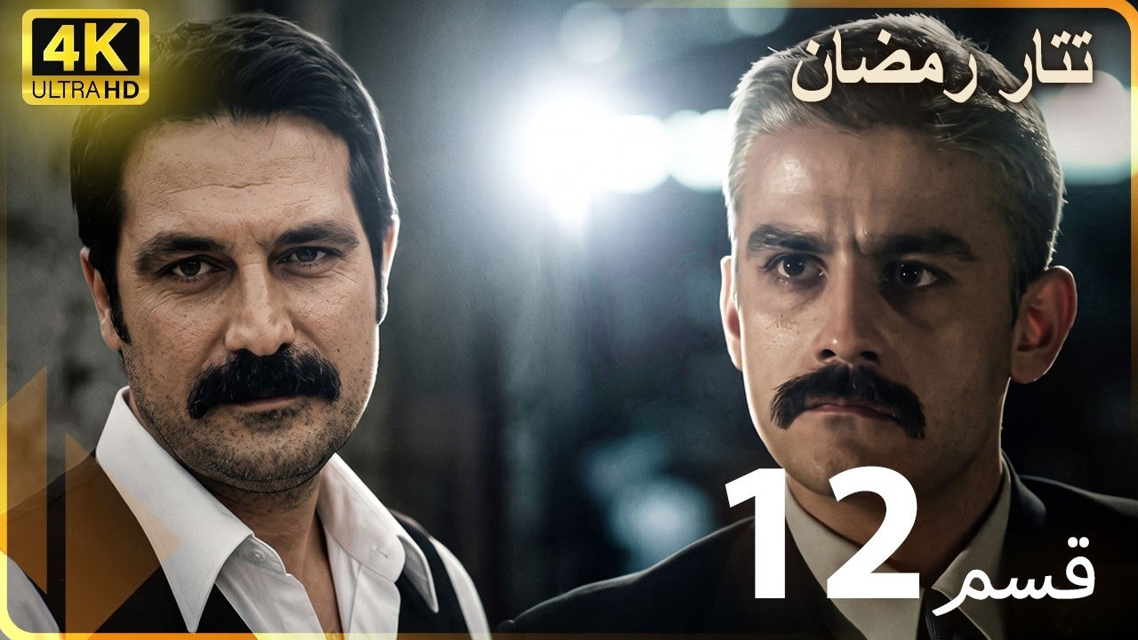 Tatar Ramazan | مسلسل رمضان تتر حلقة طويلة 12   - دبلجة عربية  FULL HD 4K