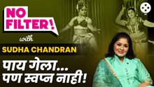 NO FILTER with Sudha Chandran | 'नाचे मयुरी' ते 'मालामाल विकली'; सुधा यांनी उलगडले अनेक रंजक किस्से!
