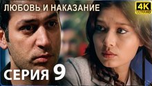 Любовь и наказание - серия 9 | 4K